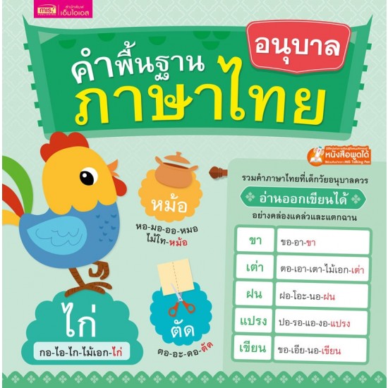 คำพื้นฐานภาษาไทย อนุบาล