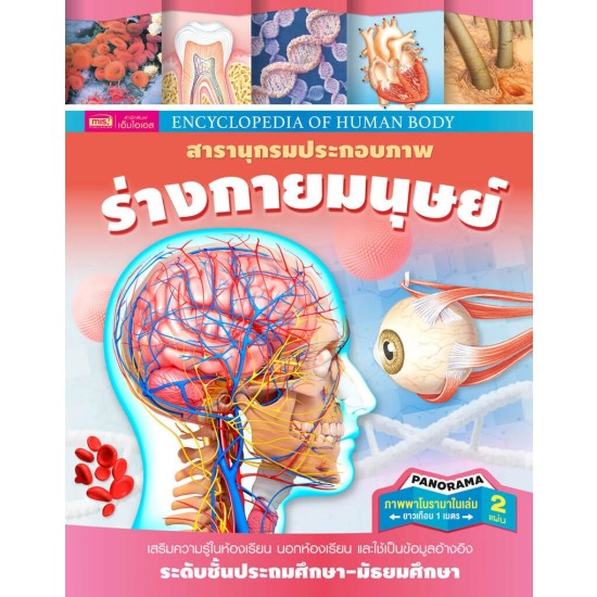 สารานุกรมประกอบภาพ ร่างกายมนุษย์