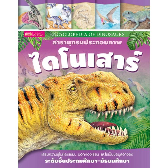 สารานุกรมประกอบภาพ ไดโนเสาร์ 