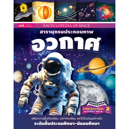 สารานุกรมประกอบภาพ อวกาศ	