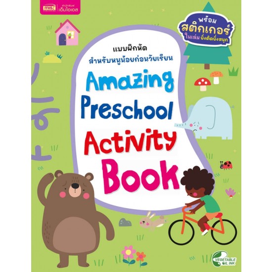แบบฝึกหัดสำหรับหนูน้อยก่อนวัยเรียน : Amazing Preschool Activity Book