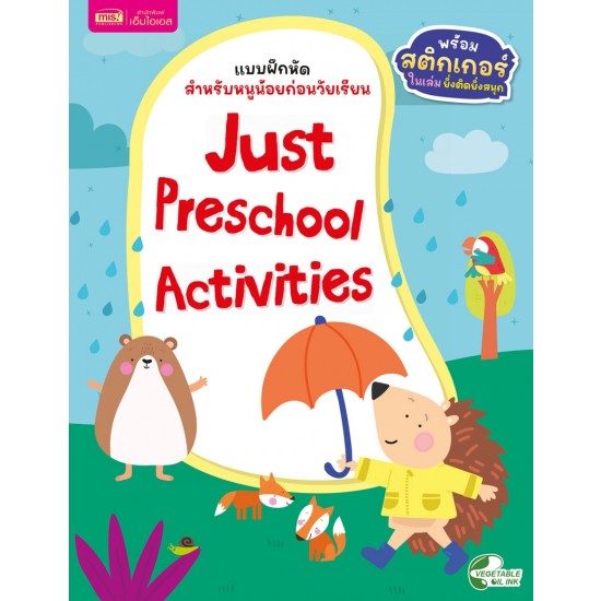 แบบฝึกหัดสำหรับหนูน้อยก่อนวัยเรียน : Just Preschool Activities