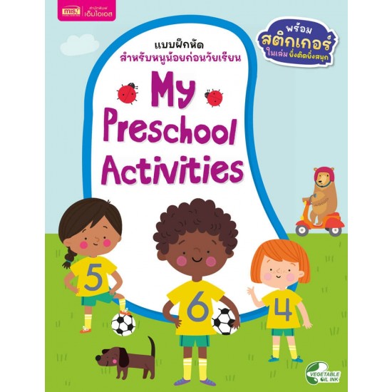 แบบฝึกหัดสำหรับหนูน้อยก่อนวัยเรียน : My Preschool Activities