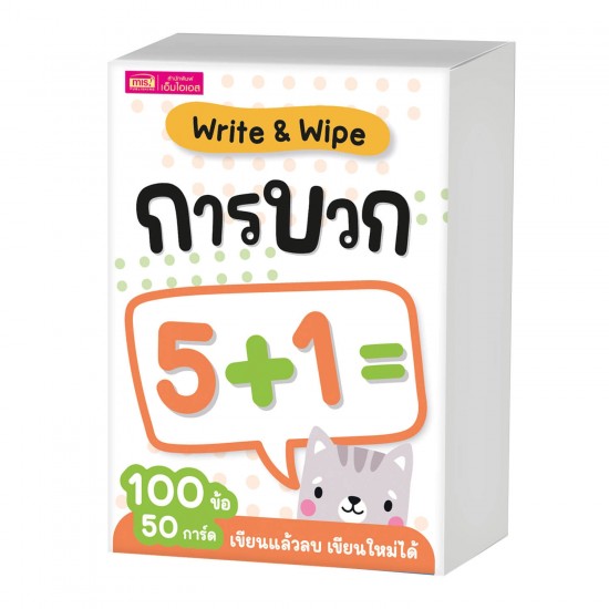 แฟลชการ์ด Write & Wipe : การบวก