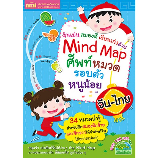 Mind Map ศัพท์หมวด รอบตัวหนูน้อย จีน-ไทย