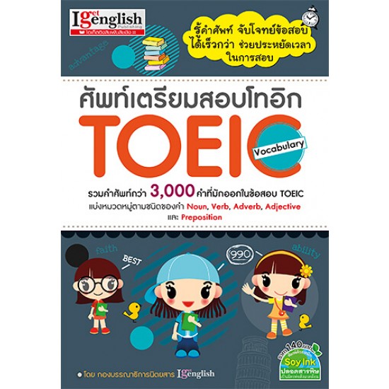ศัพท์เตรียมสอบโทอิก TOEIC Vocabulary