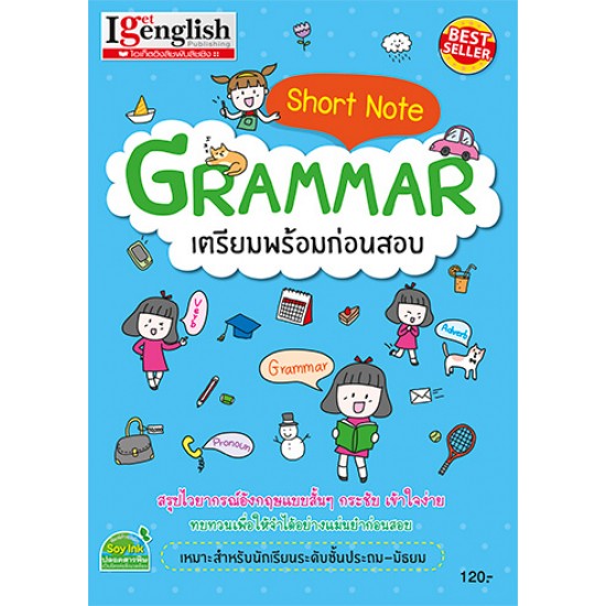 Short Note GRAMMAR เตรียมพร้อมก่อนสอบ