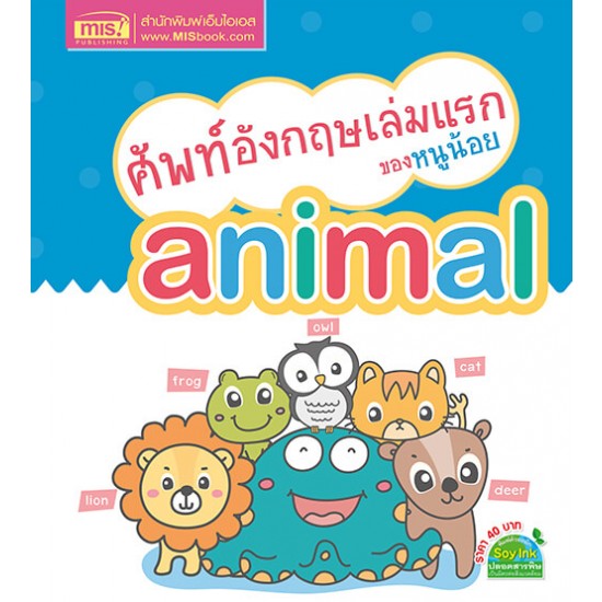 ศัพท์อังกฤษเล่มแรกของหนูน้อย : animal