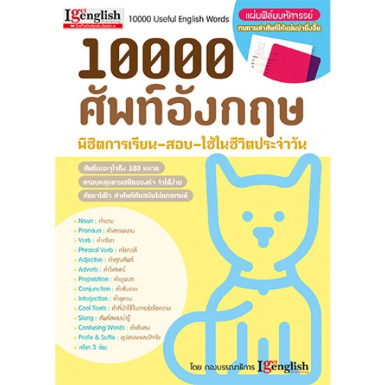 10,000 ศัพท์อังกฤษ พิชิตการเรียน-สอบ-ใช้ในชีวิตประจำวัน