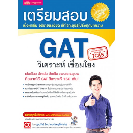 เตรียมสอบ GAT วิเคราะห์ เชื่อมโยง