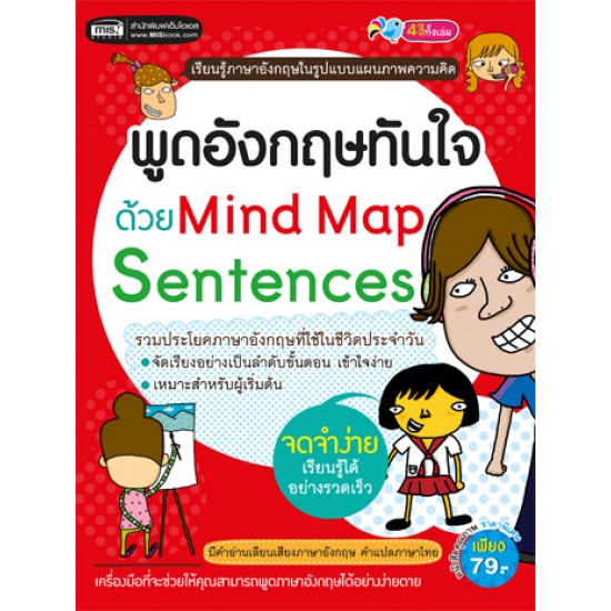 พูดอังกฤษทันใจด้วย Mind Map Sentences