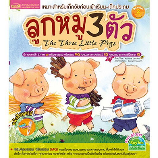 ลูกหมู 3 ตัว The Three Little Pigs