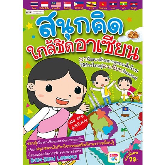 สนุกคิด ใกล้ชิดอาเซียน