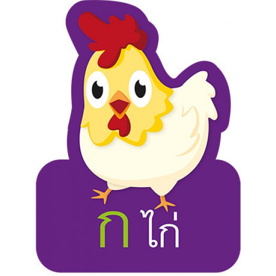 การ์ดหนูน้อยเก่งภาษาไทย ชุด พยัญชนะไทย ก-ฮ