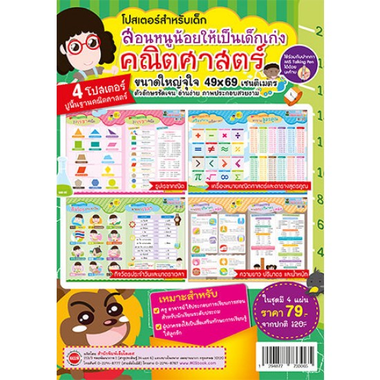 โปสเตอร์สำหรับเด็ก สอนหนูน้อยให้เป็นเด็กเก่งคณิตศาสตร์