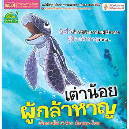 เต่าน้อยผู้กล้าหาญ 