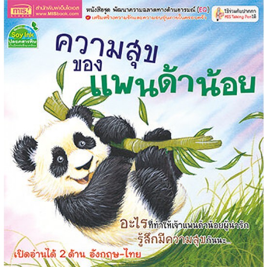 ความสุขของแพนด้าน้อย 