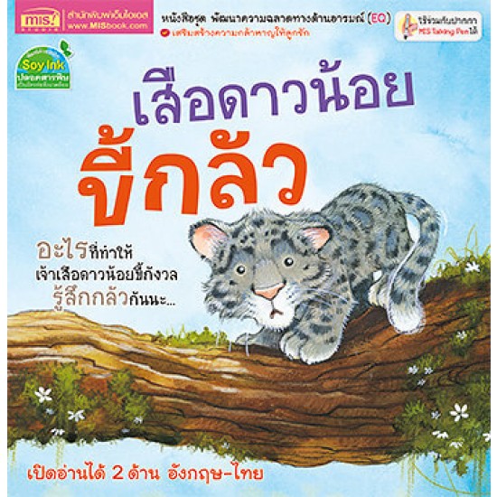 เสือดาวน้อยขี้กลัว 