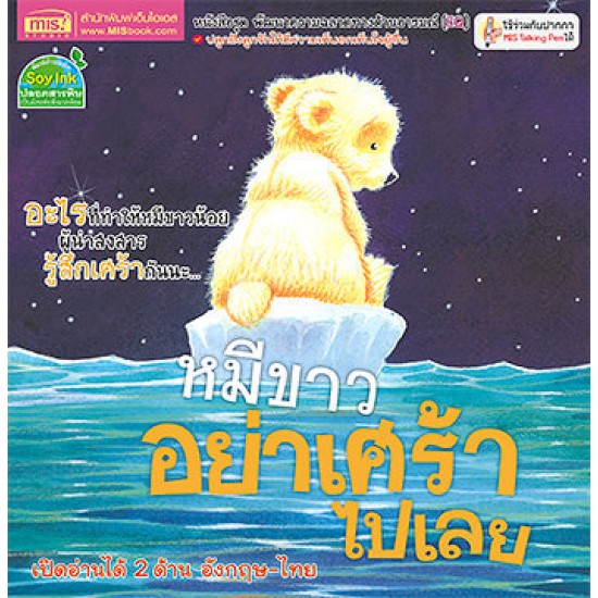 หมีขาวอย่าเศร้าไปเลย 