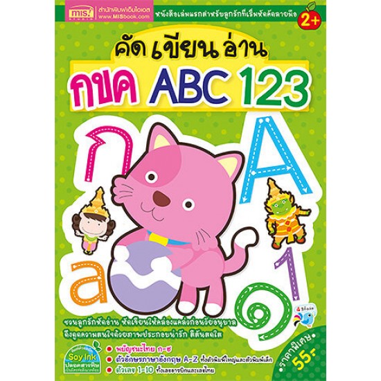 คัดเขียนอ่าน กขค ABC 123