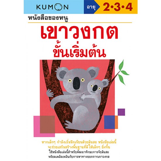 หนังสือของหนู เขาวงกตขั้นเริ่มต้น (KUMON)