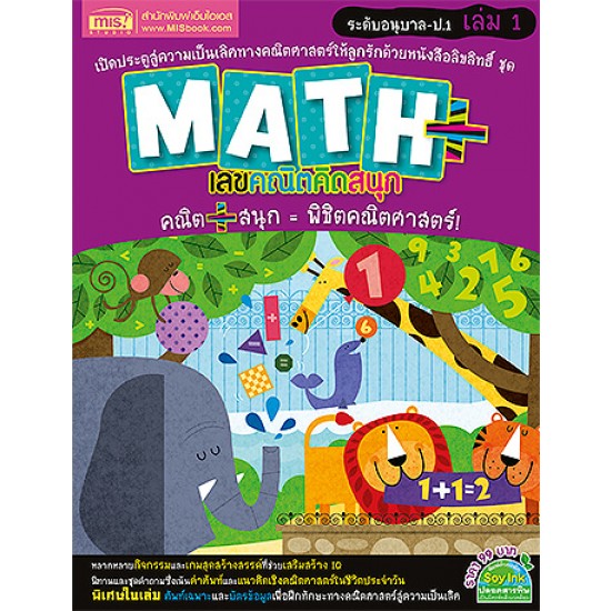 Math Plus เลขคณิตคิดสนุก ระดับอนุบาล-ป.1 เล่ม 1