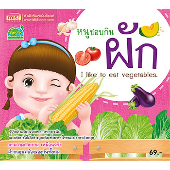 หนูชอบกินผัก I like to eat vegetables.