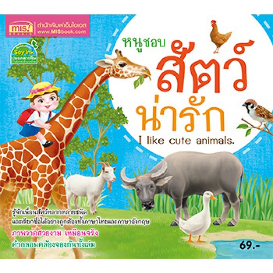 หนูชอบสัตว์น่ารัก I like cute animals.