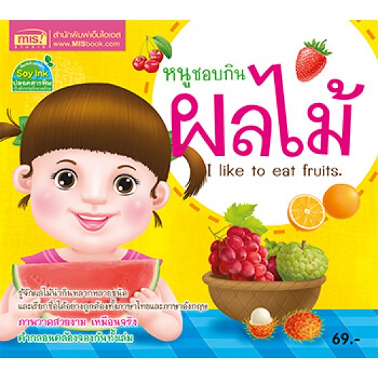หนูชอบกินผลไม้ I like to eat fruits.