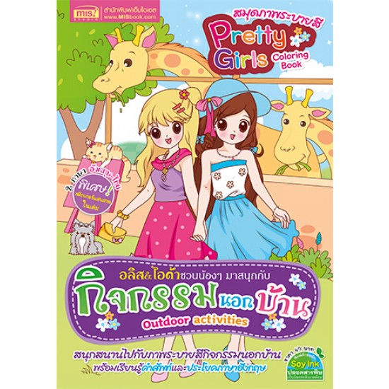 สมุดภาพระบายสี Pretty Girls Coloring Book ตอน กิจกรรมนอกบ้าน