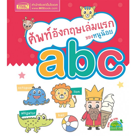 ศัพท์อังกฤษเล่มแรกของหนูน้อย : abc