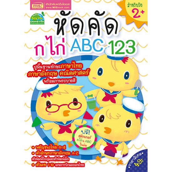 หัดคัด ก ไก่ ABC 123 (แถมฟรี! สติกเกอร์ ก ไก่ และ ABC)