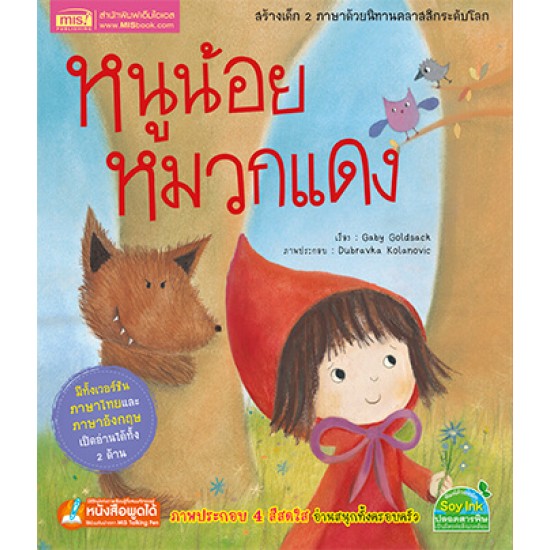 หนูน้อยหมวกแดง ชุด นิทานคลาสสิกระดับโลก 