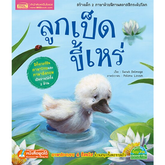 ลูกเป็ดขี้เหร่ ชุด นิทานคลาสสิกระดับโลก 