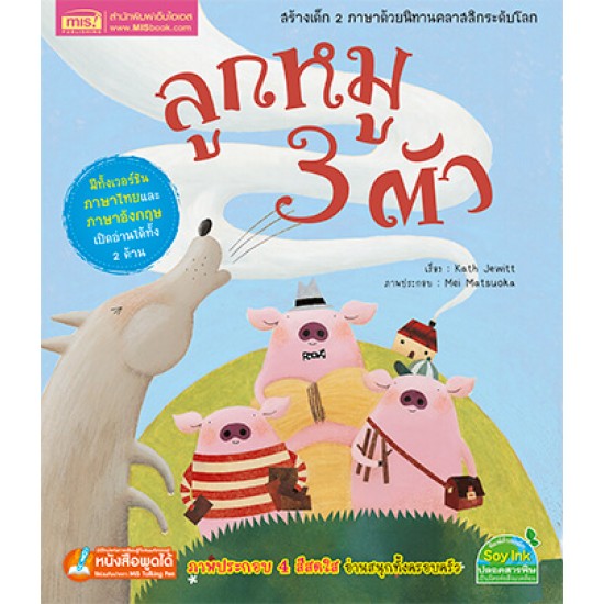 ลูกหมู 3 ตัว ชุด นิทานคลาสสิกระดับโลก 