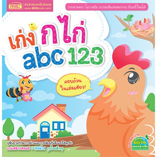 เก่ง ก ไก่ abc 123