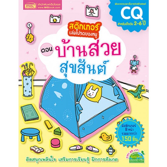 สติกเกอร์เล่มโปรดของหนู ตอน บ้านสวยสุขสันต์ (แถมฟรี! สติกเกอร์กว่า 150 ชิ้น)