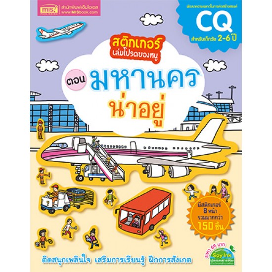 สติกเกอร์เล่มโปรดของหนู ตอน มหานครน่าอยู่ (แถมฟรี! สติกเกอร์กว่า 150 ชิ้น)