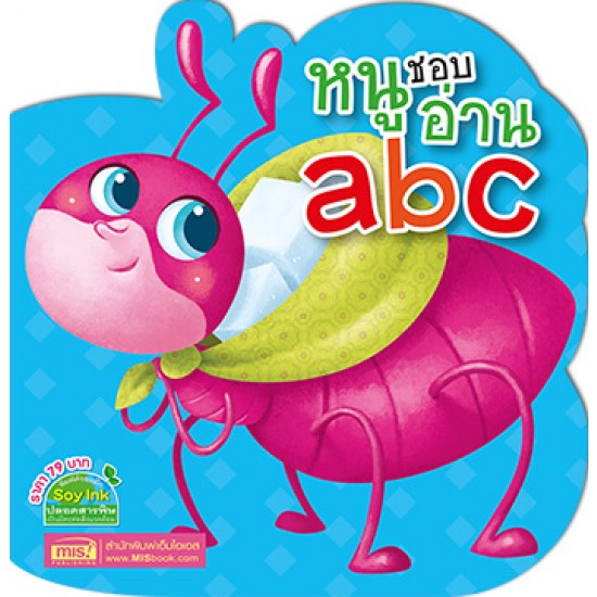 หนูชอบอ่าน abc