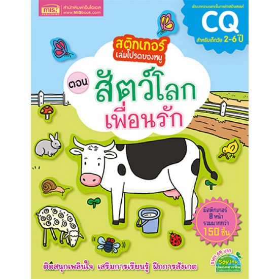 สติกเกอร์เล่มโปรดของหนู ตอน สัตว์โลกเพื่อนรัก (แถมฟรี! สติกเกอร์กว่า 150 ชิ้น)