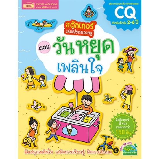 สติกเกอร์เล่มโปรดของหนู ตอน วันหยุดเพลินใจ (แถมฟรี! สติกเกอร์กว่า 150 ชิ้น)