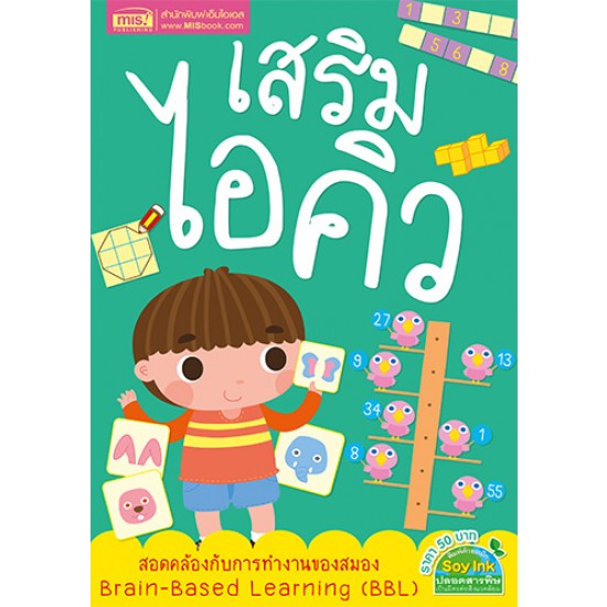 เสริมไอคิว