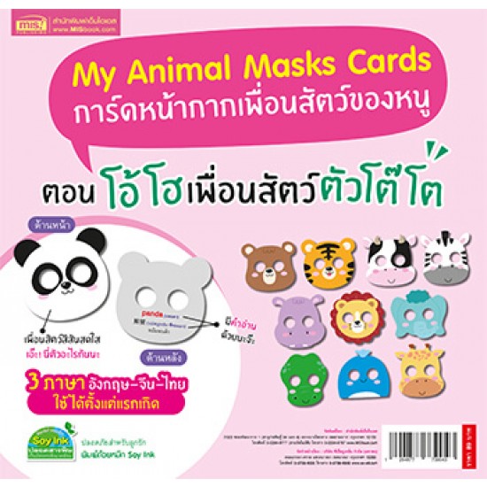 การ์ดหน้ากากเพื่อนสัตว์ของหนู ตอน โอ้โฮ เพื่อนสัตว์ตัวโต๊โต