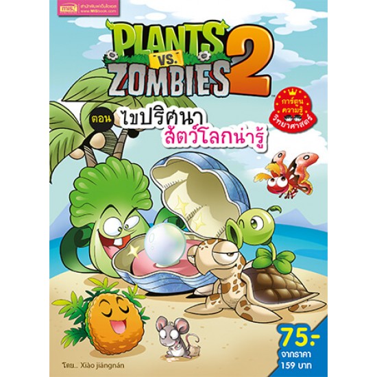 Plants vs Zombies (พืชปะทะซอมบี้) ตอน ไขปริศนาสัตว์โลกน่ารู้