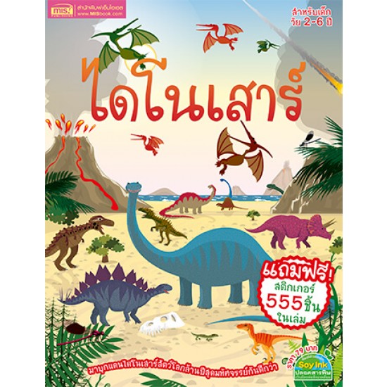 ไดโนเสาร์ (แถมฟรี! สติกเกอร์ 555 ชิ้น)