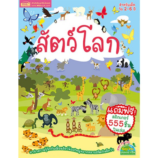 สัตว์โลก (แถมฟรี! สติกเกอร์ 555 ชิ้น)