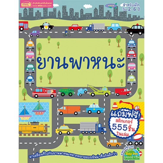 ยานพาหนะ (แถมฟรี! สติกเกอร์ 555 ชิ้น)