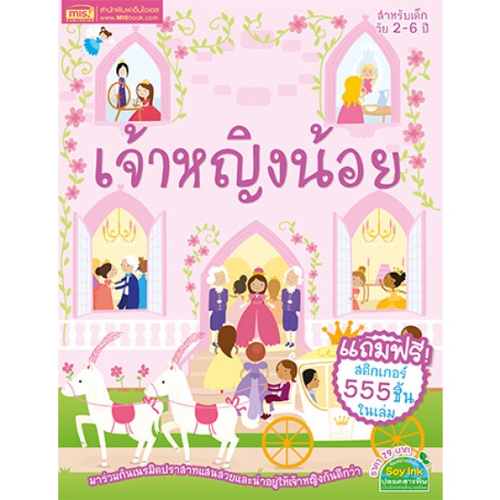 เจ้าหญิงน้อย (แถมฟรี! สติกเกอร์ 555 ชิ้น)