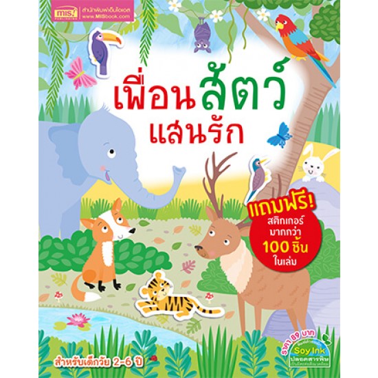 เพื่อนสัตว์แสนรัก (แถมฟรี! สติกเกอร์กว่า 100 ชิ้น)