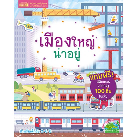 เมืองใหญ่น่าอยู่ (แถมฟรี! สติกเกอร์กว่า 100 ชิ้น)